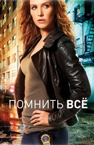 Помнить всё - постер